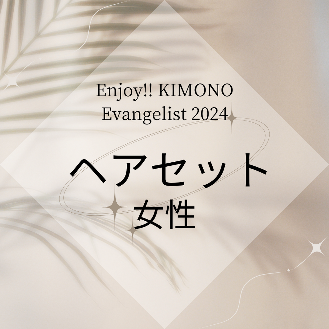 Enjoy!! KIMONO Evangelist  ヘアセット  女性