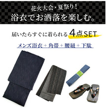 画像をギャラリービューアに読み込む, メンズ浴衣 4点セット (浴衣・角帯・腰紐・下駄) 届いたらすぐに着られる浴衣セット 綿麻素材で涼しい 2025新作 夏祭り 花火大会 イベントに
