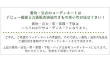 画像をギャラリービューアに読み込む, 一年分の着物が詰まった 一年まるごと着物生活福袋34点セット 洗える着物 袷 単衣 夏着物 浴衣 名古屋帯 半幅帯 着物デビュー 着物初心者
