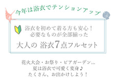 画像をギャラリービューアに読み込む, 浴衣 セット 7点フルセット 浴衣初心者さんにオススメ 全てが揃ったセット(浴衣 へこ帯 下駄 着付け小物セット ) 夏祭り・花火大会・イベントに
