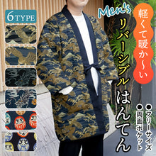 画像をギャラリービューアに読み込む, はんてん メンズ 半纏 6タイプ フリーサイズ リバーシブル 軽くて暖かい 部屋着やお散歩に 防寒・節電に
