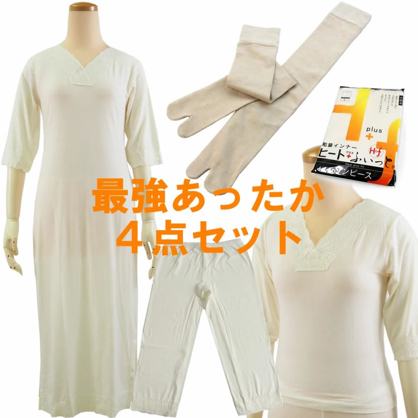 最強のあったか着付け小物 4点セット スリップ 肌着 ステテコ 足袋インナー ハイソックスタイプ 冬 冬用 着付け小物 着物 防寒 インナー 暖かい 和装下着 東レソフトサーモ糸使用 着物 ヒート ふぃっと