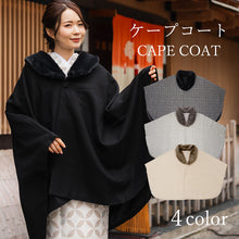 画像をギャラリービューアに読み込む, 着物 コート 冬 ケープコート 4色 薄グレー チェック ブラック ベージュ 冬用 コート ポンチョ ウール混 着物コート へちま衿 ファー取り外し可能 和装 和服
