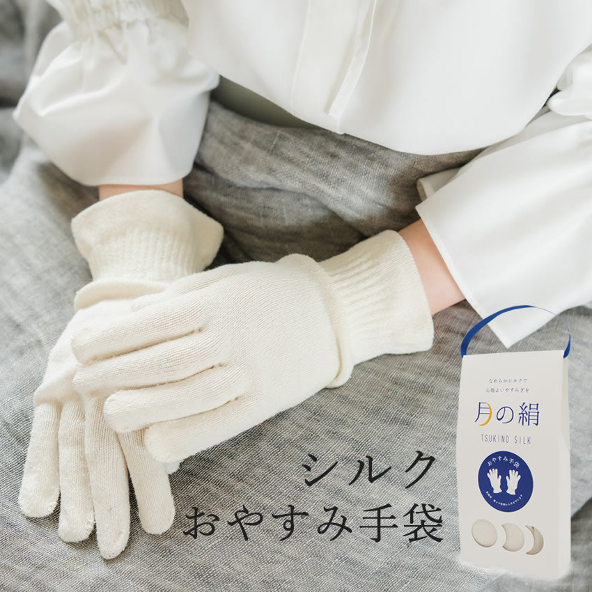 絹手袋 レディース おやすみ手袋 美容 月の絹 シルク 毎日のハンドケア 手荒れ防止・乾燥対策に 誕生日などのギフトに 安心の日本製