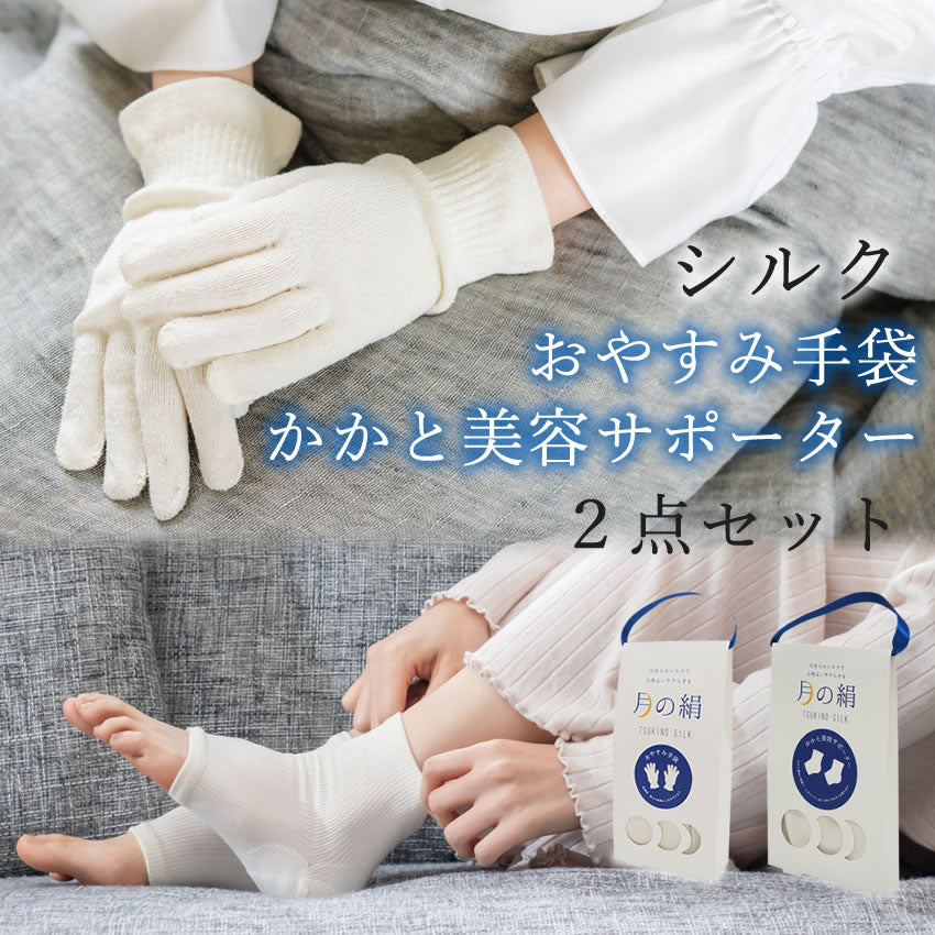 絹手袋 絹ソックス セット 毎日のハンドケア・かかとケアに 美容を保つプチケア 手荒れ防止・乾燥対策 ギフトにもオススメ 安心の日本製
