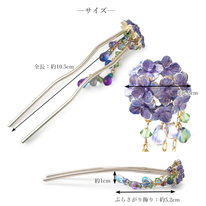 髪飾り かんざし 簪 紫陽花 あじさい SUU リアルな出来栄え ギフトにも 日本製 京都 きもの京小町