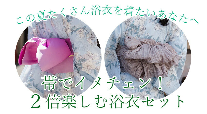 浴衣 セット 着回し 4点セット ( 浴衣 半幅帯 兵児帯 下駄