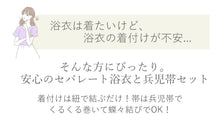 画像をギャラリービューアに読み込む, セパレート浴衣 兵児帯セット 9柄 セパレート 大人 簡単に着付けができる 夏祭り・花火大会・イベントに
