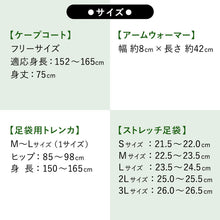 画像をギャラリービューアに読み込む, 2025新春福袋 4点セット 初めての冬 ( ケープコート、アームウォーマー 、足袋用トレンカ ストレッチ足袋 ) 防寒 寒さ対策 和装 和服 レディース
