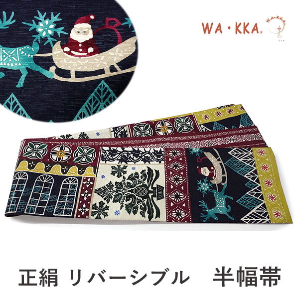 半幅帯 WAKKA 単品 紺 クリーム 渋赤 サンタクロース 半巾帯 リバーシブル 日本製 帯結びのアレンジし放題 クリスマスに