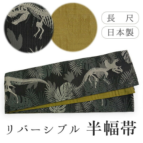 半幅帯 単品 ブラック 恐竜 渋イエロー 網代柄 長尺だから帯結びアレンジを楽しめる 日本製 細帯