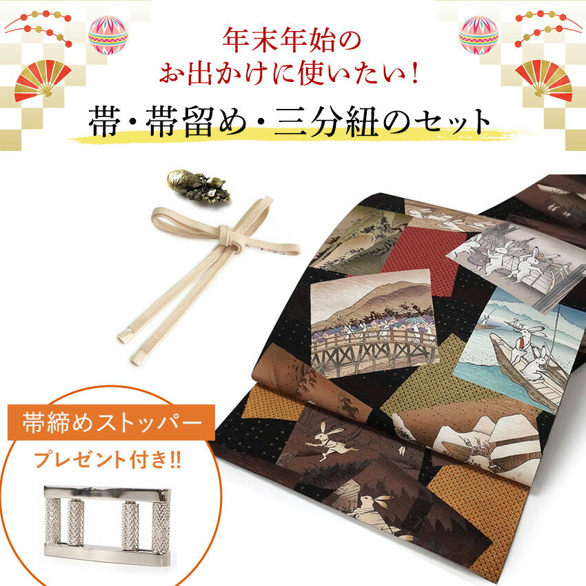 2025新春福袋！ 帯 帯留 三分紐 3点セット WAKKA 京袋帯 正絹 黒