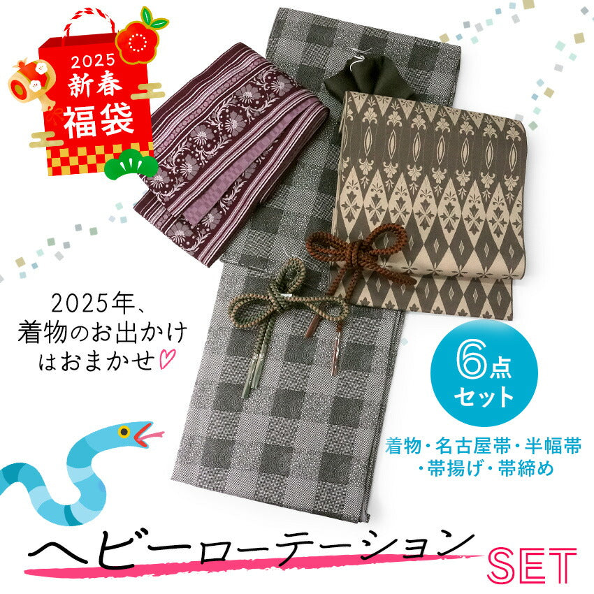 2025新春福袋！ ヘビーローテーション 6点セット (着物 半幅帯 名古屋帯 帯揚げ 帯締め 2本) グレー 市松 袷 きもの Mサイズ 茶 オリエンタル 名古屋帯
