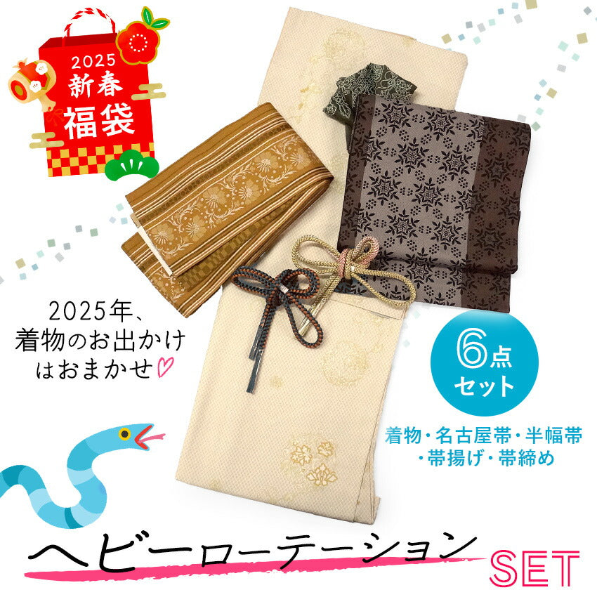 2025新春福袋！ ヘビーローテーション 6点セット (着物 半幅帯 名古屋帯 帯揚げ 帯締め 2本) クリーム 花唐草 袷 きもの Lサイズ 茶 雪華 名古屋帯