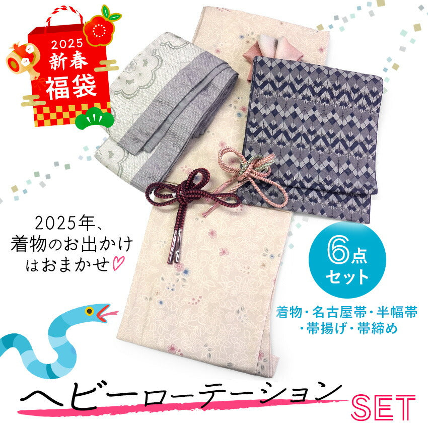 2025新春福袋！ ヘビーローテーション 6点セット (着物 半幅帯 名古屋帯 帯揚げ 帯締め 2本) ピンクベージュ 花柄 袷 きもの Lサイズ 紺 ネイビー 幾何学 名古屋帯
