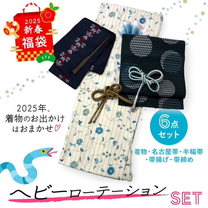 2025新春福袋！ ヘビーローテーション 6点セット (着物 半幅帯 名古屋帯 帯揚げ 帯締め 2本) アイボリー 花柄 袷 きもの Lサイズ 深緑 鱗 水玉 名古屋帯
