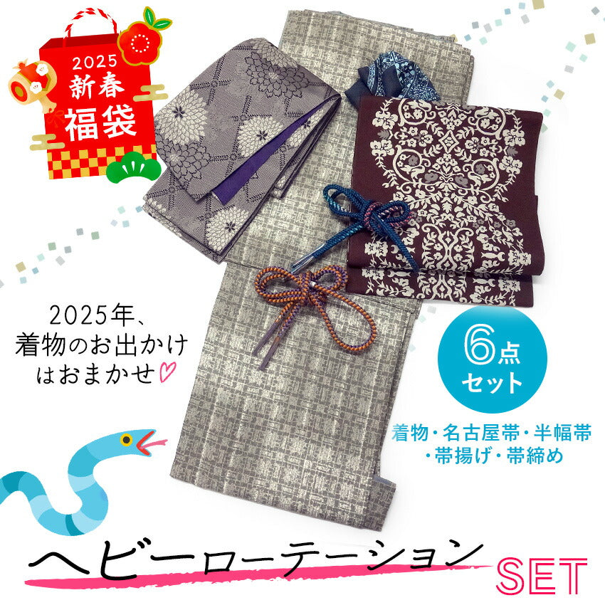 2025新春福袋！ ヘビーローテーション 6点セット (着物 半幅帯 名古屋帯 帯揚げ 帯締め 2本) グレー 格子柄 袷 きもの Lサイズ ブラウン 花紋 名古屋帯