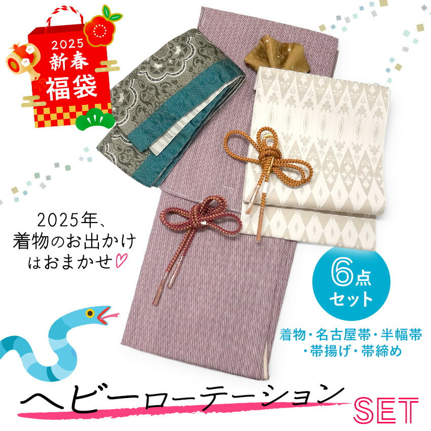 2025新春福袋！ ヘビーローテーション 6点セット (着物 半幅帯 名古屋帯 帯揚げ 帯締め 2本) 臙脂 縞 袷 きもの Mサイズ アイボリー オリエンタル 名古屋帯