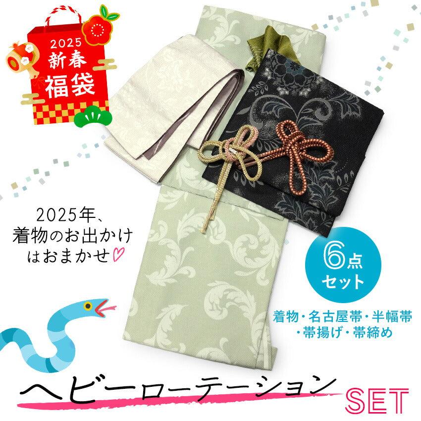 2025新春福袋！ ヘビーローテーション 6点セット (着物 半幅帯 名古屋帯 帯揚げ 帯締め 2本) 緑 唐草 袷 きもの Mサイズ 黒 ブラック ラメ 花柄 名古屋帯