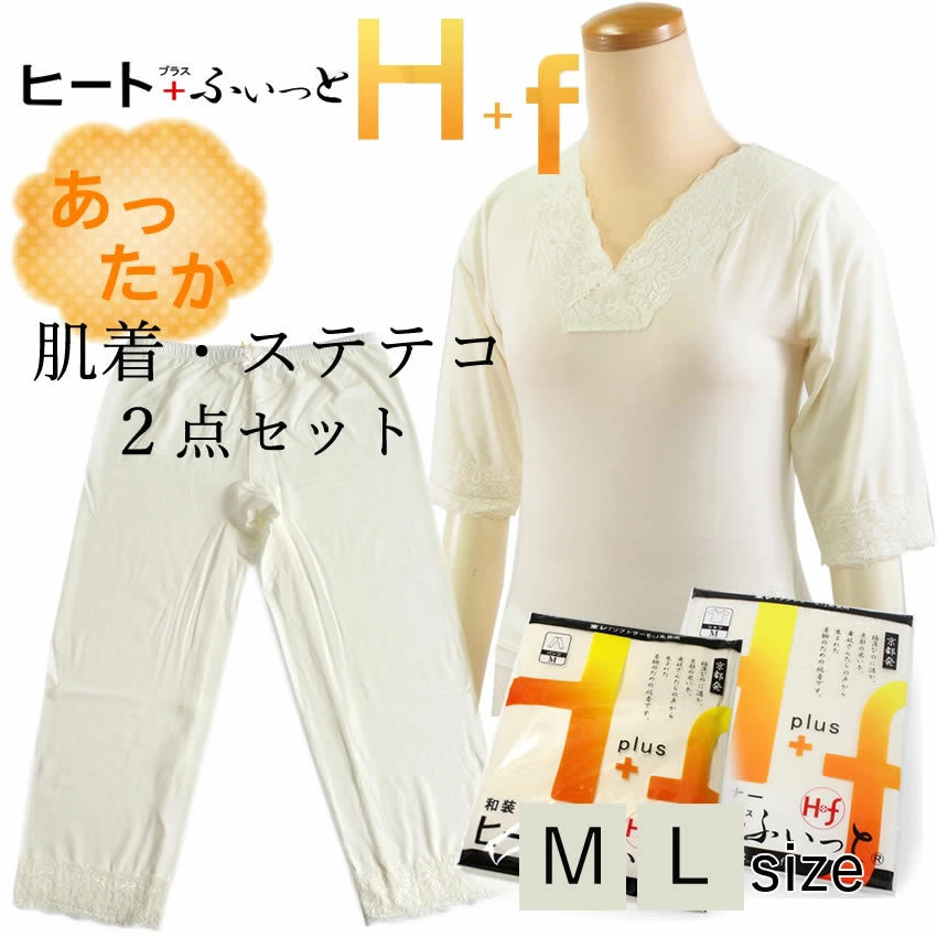【セットでお得！冬物応援価格】肌着 ステテコ 冬用 あったか 2点セット M L ヒート+ふぃっと 東レソフトサーモ糸使用 和装インナー レース 七分丈 薄手なのに暖かい 着物 防寒 インナー 成人式 普段のお出かけ  和装下着 着物用肌着