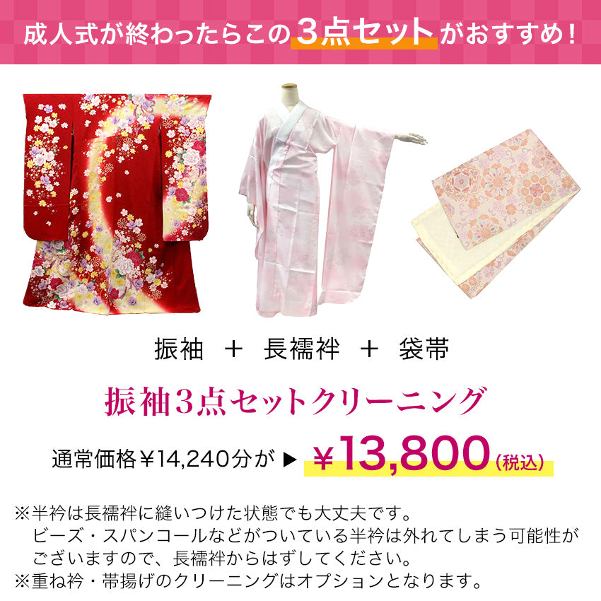 着物 振袖 クリーニング 3点セット 宅配 正絹 長襦袢 帯 丸洗い 成人式
