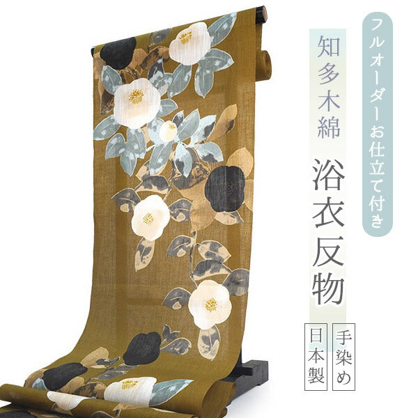 浴衣 反物 知多木綿 お仕立て付き からし地 椿 手染め 日本製 自分サイズにお誂え