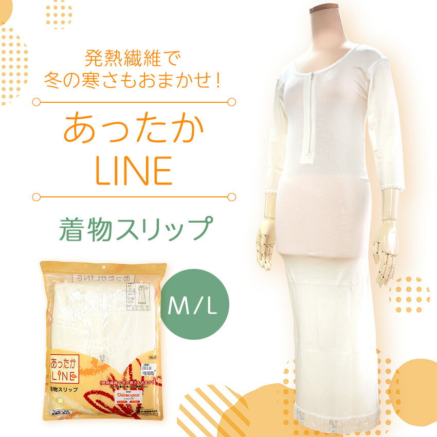 着物スリップ 冬 インナー あったかLINE M L サイズ 旭化成 サーモギア 発熱素材で暖か・保温 防寒対策に