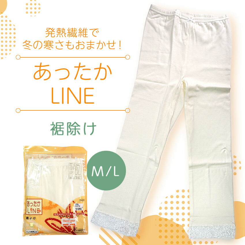 裾よけ パンツ 冬 インナー あったかLINE M L サイズ 旭化成 サーモギア 発熱素材で暖か・保温 防寒対策に