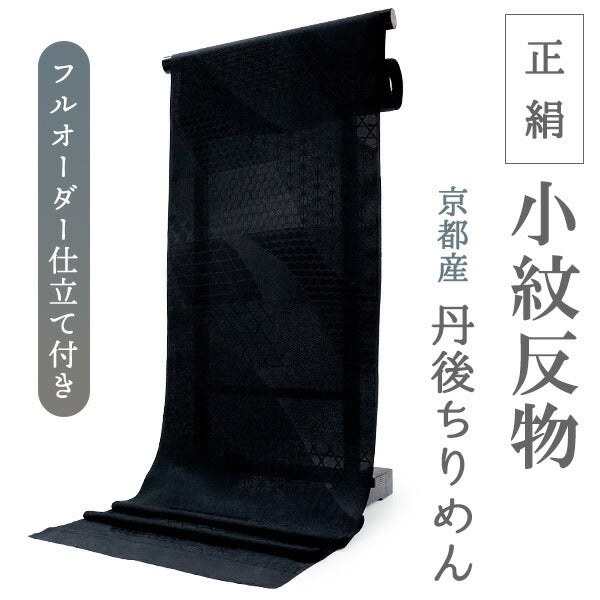 正絹 小紋 反物 丹後ちりめん ブラック 幾何学 亀甲 麻の葉 自分サイズにお仕立てできるフルオーダー付き