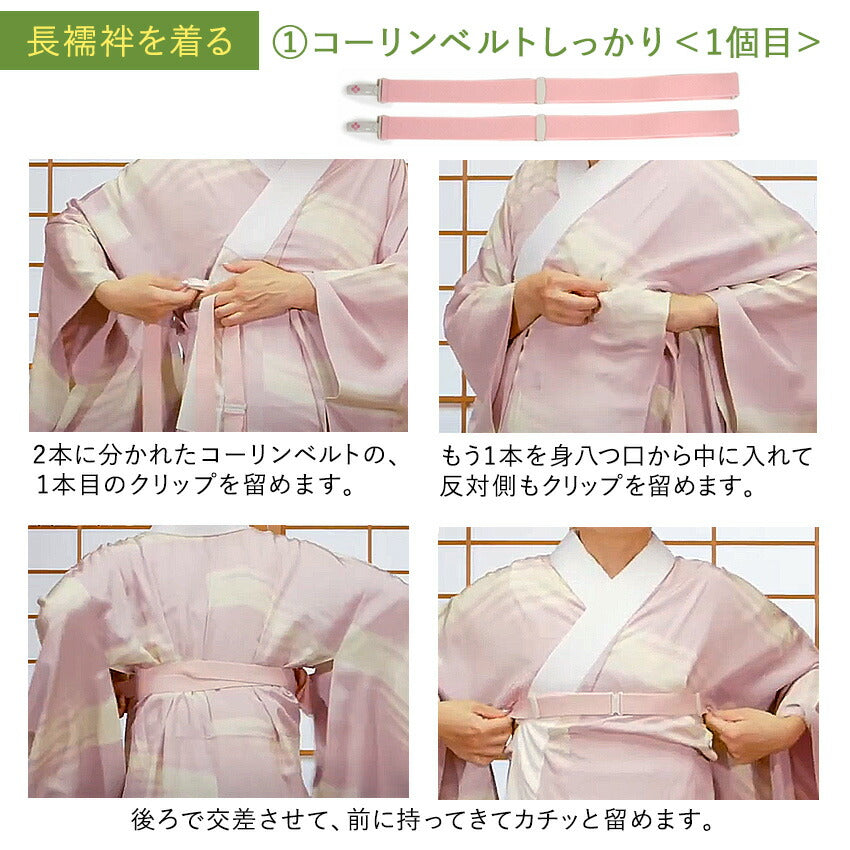 着付け小物 4点セット コーリンベルトしっかり ウエストベルト 