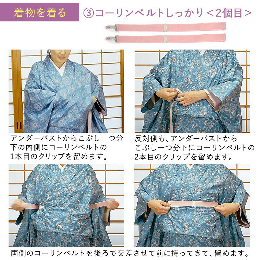 着付け小物 4点セット コーリンベルトしっかり ウエストベルト 