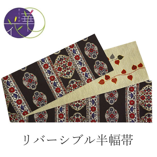半幅帯 絹 レディース 召しませ華 黒紺地 鏡花紋様 リバーシブル 長尺 4m 日本製 洒落帯 四寸 半巾帯 単品 女性 新品 送料無料