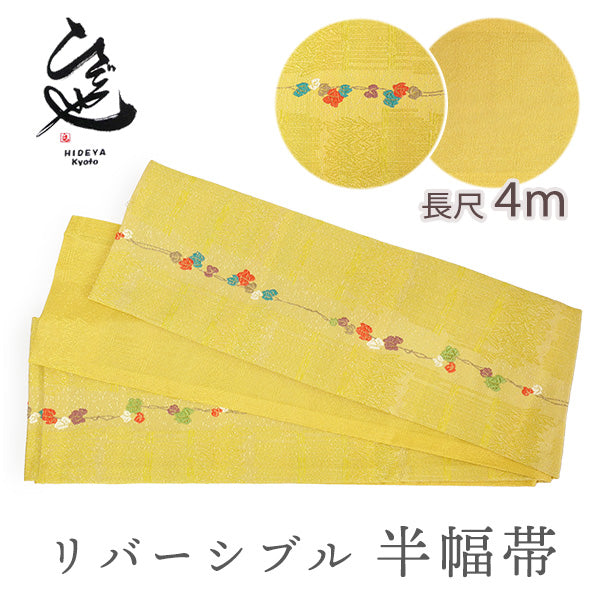 半幅帯 リバーシブル イエロー 蔦 刺繍 長尺 400cm ひでや工房 半巾帯 細帯 仕立て上がり カジュアル おしゃれ モダン 和服 和装 小紋 レディース
