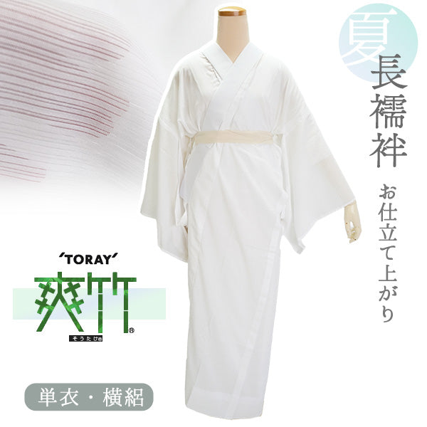 CHIRiページお仕立て上げて東レ爽竹横絽白長襦袢反物と 絽半襟・衿芯 洗える長襦袢 東レ 爽竹 仕立て上がり フリーサイズ 白地 横絽 半衿