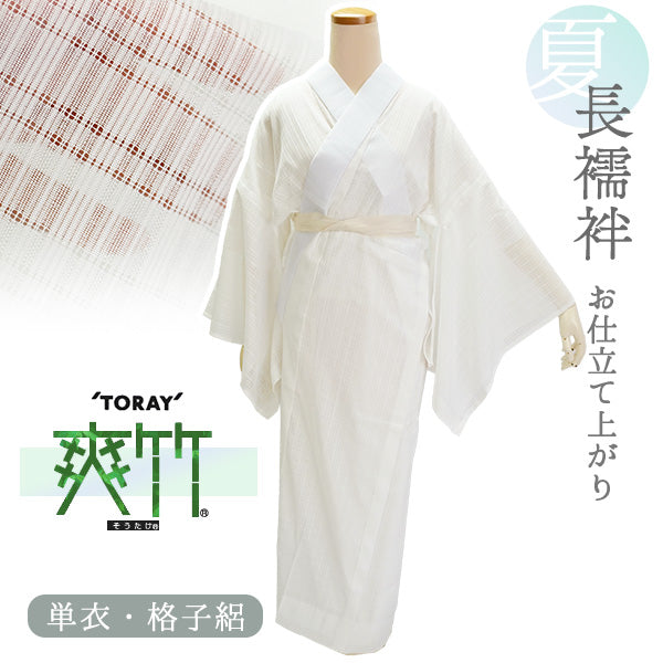 洗える長襦袢 東レ 爽竹 仕立て上がり フリーサイズ 白地 格子絽 半衿つき 夏 ポリエステル 爽快感 吸汗 速乾 TORAY セオアルファ そうたけ 女性 仕立て済 レディース 肌着 和装下着 夏着物 単衣着物 和装 和服 フォーマル カジュアル