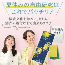画像をギャラリービューアに読み込む, 浴衣 自由研究3点セット 日本伝統の和装の着付けを自由研究に！ 浴衣+帯+研究ガイドの3点セット 10柄
