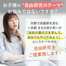 画像をギャラリービューアに読み込む, 浴衣 自由研究3点セット 日本伝統の和装の着付けを自由研究に！ 浴衣+帯+研究ガイドの3点セット 10柄
