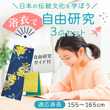 画像をギャラリービューアに読み込む, 浴衣 自由研究3点セット 日本伝統の和装の着付けを自由研究に！ 浴衣+帯+研究ガイドの3点セット 10柄
