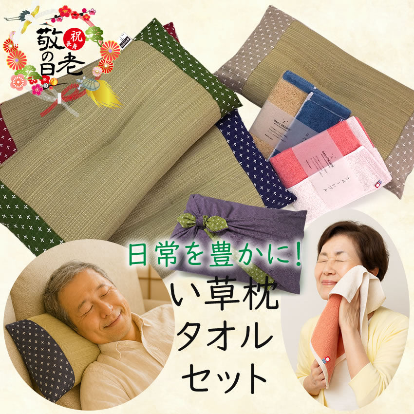 敬老の日ギフト い草枕+今治タオルセット 日本製 おじいちゃん、おばあちゃんへのプレゼントに 日常生活をゆったり彩るお昼寝・就寝セット 4色展開枕+リバーシブルのフェイスタオル
