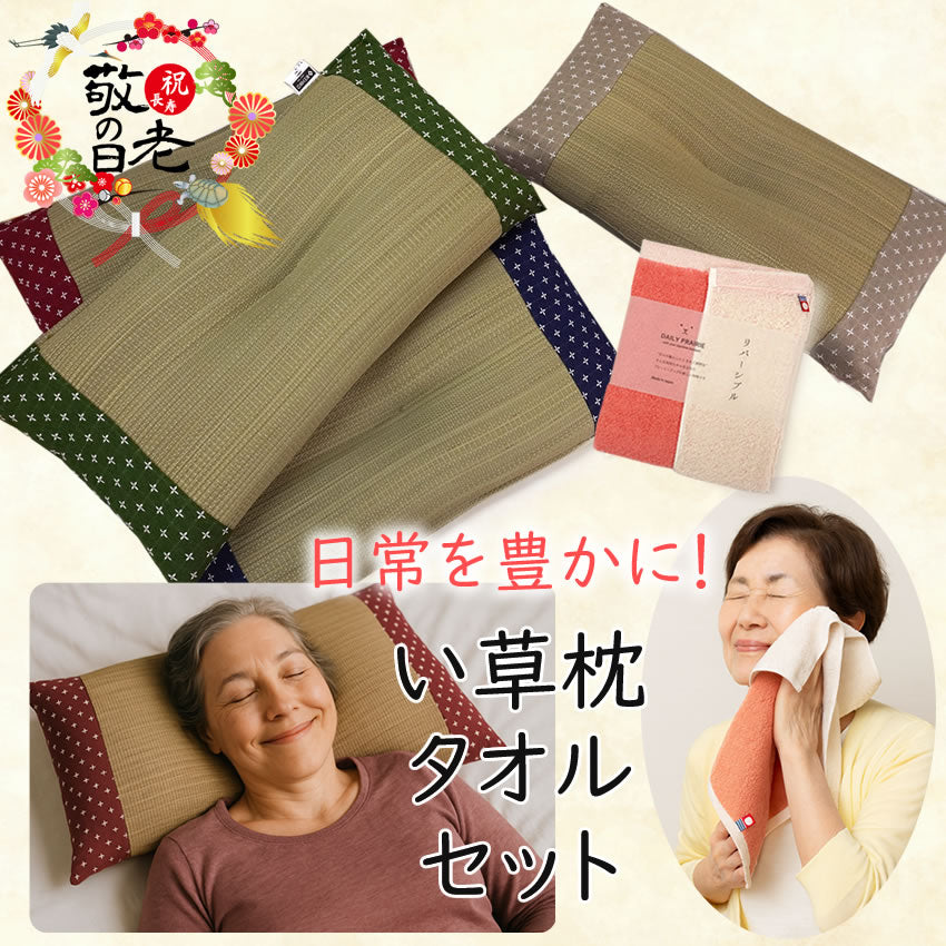 敬老の日 い草枕・今治タオルセット おばあちゃんにぴったり 日本製 枕 お昼寝 フェイスタオル 国産 ギフト