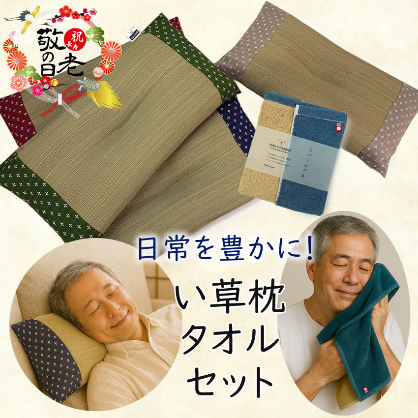 敬老の日 い草枕・今治タオルセット おじいちゃんにぴったり 日本製 枕 お昼寝 フェイスタオル 国産 ギフト