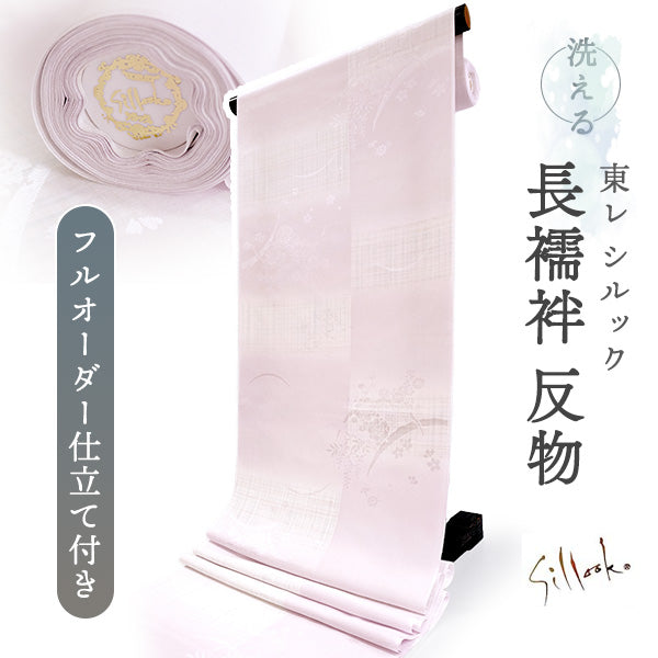 長襦袢 洗える 反物 東レ シルック 綸子 薄ピンク ぼかし 格子 四季花地紋 フルオーダー 仕立て付き 女性 レディース 襦袢 長襦袢 和装 和服 きもの インナー おしゃれ TORAY sillook