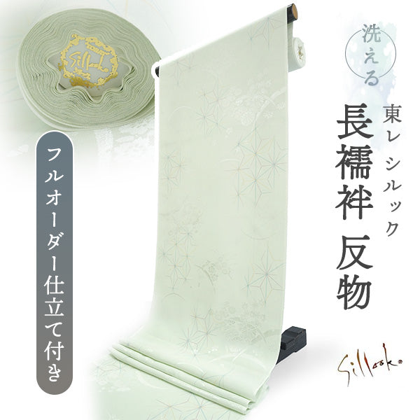 長襦袢 洗える 反物 東レ シルック 綸子 薄緑 麻の葉 四季花地紋 フルオーダー 仕立て付き 女性 レディース 襦袢 長襦袢 和装 和服 きもの インナー おしゃれ TORAY sillook