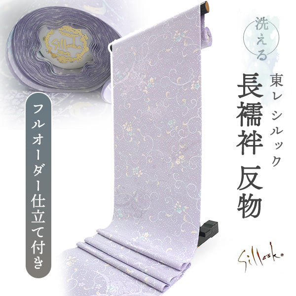 長襦袢 洗える 反物 東レ シルック 綸子 薄紫 唐草 四季花地紋 フルオーダー 仕立て付き 女性 レディース 襦袢 長襦袢 和装 和服 きもの インナー おしゃれ TORAY sillook