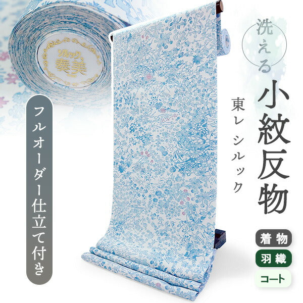 洗える着物 小紋 反物 東レシルック フルオーダー仕立て付 ホワイト ブルー 草花 美しいキモノ掲載 ぴったり自分サイズにお仕立てで着姿きれい 袷も単衣もオールシーズン対応