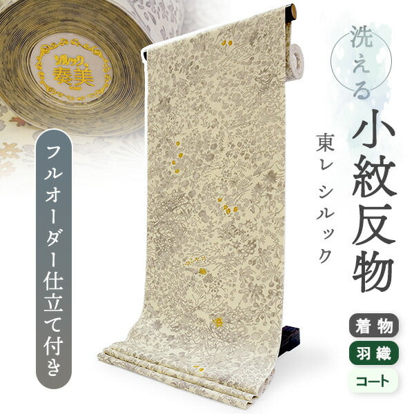 洗える着物 小紋 反物 東レシルック フルオーダー仕立て付 クリーム グレー 草花 美しいキモノ掲載 ぴったり自分サイズにお仕立てで着姿きれい 袷も単衣もオールシーズン対応