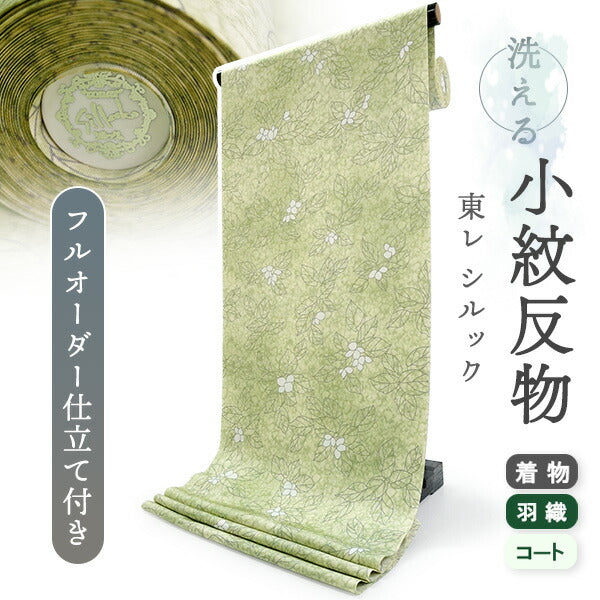 洗える着物 小紋 反物 東レシルック フルオーダー仕立て付 ペールグリーン リーフ 美しいキモノ掲載 ぴったり自分サイズにお仕立てで着姿きれい 袷も単衣もオールシーズン対応