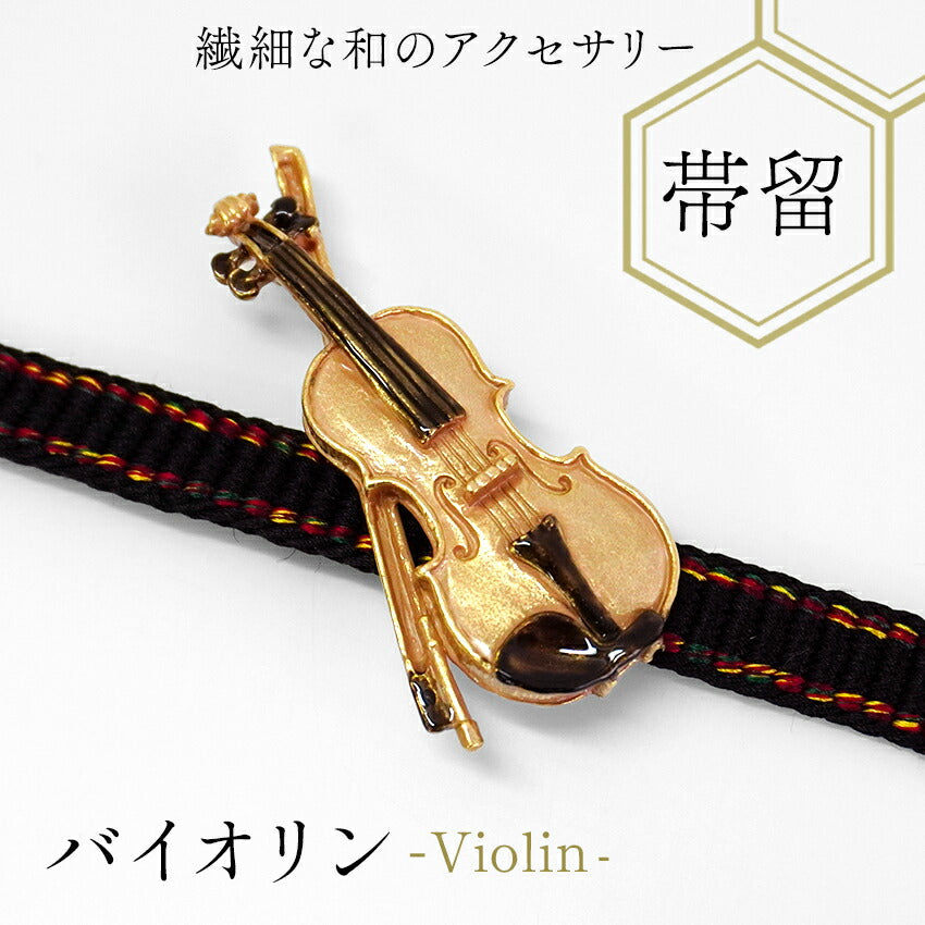 帯留 バイオリン 単品 三分紐を通す 個性が光る数-SUU-のかわいい帯留め リアルな出来栄え ギフトにも 日本製