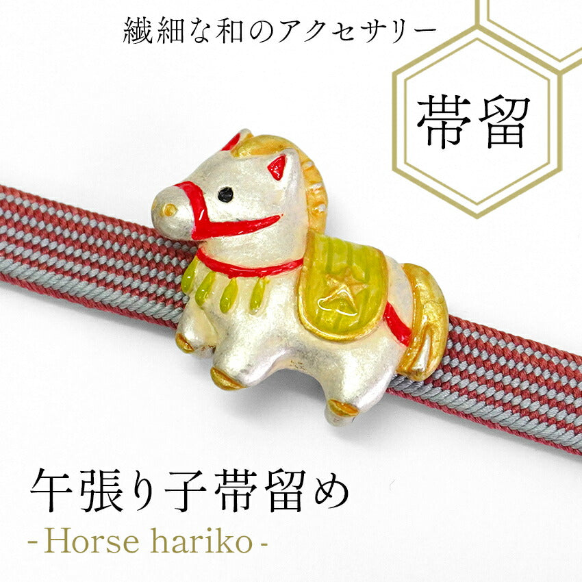 帯留 午 うま 単品 三分紐を通す 個性が光る数-SUU-のかわいい帯留め リアルな出来栄え ギフトにも 日本製