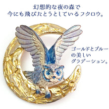 画像をギャラリービューアに読み込む, ブローチ フクロウ 月 ムーンレィス 単品 シンプル リアル 可愛い オールシーズン カジュアル プレゼント ギフト 贈り物 和装小物 着物 和服 和装 洋装 飾り パルナートポック 日本製 アクセサリー
